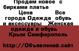 Продам новое  с бирками платье juicy couture › Цена ­ 3 500 - Все города Одежда, обувь и аксессуары » Женская одежда и обувь   . Крым,Симферополь